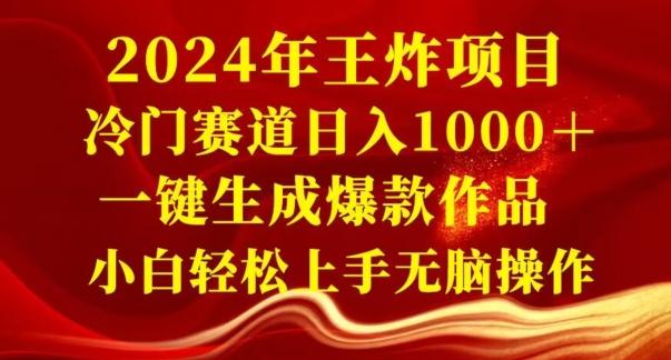 2024年王炸项目，冷门赛道日入1000＋，一键生成爆款作品，小白轻松上手无脑操作-三月轻创
