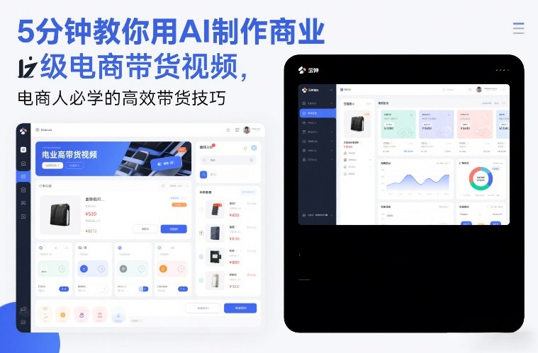 5分钟教你用AI制作商业级电商带货视频,电商人必学的高效带货技巧-三月轻创