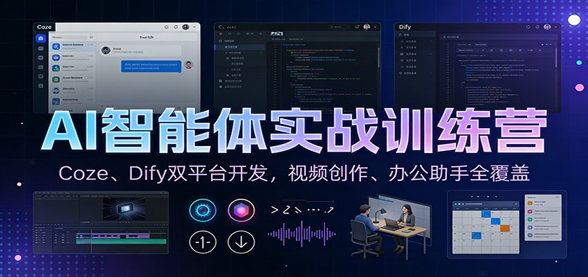 AI智能体实战训练营:Coze、Dify双平台开发,视频创作、办公助手全覆盖-三月轻创