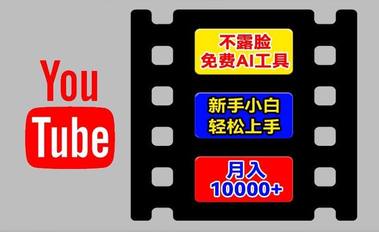 AI工具玩转海外YouTube项目，不露脸，新手小白轻松上手，手把手教你月入1w+【揭秘】-三月轻创