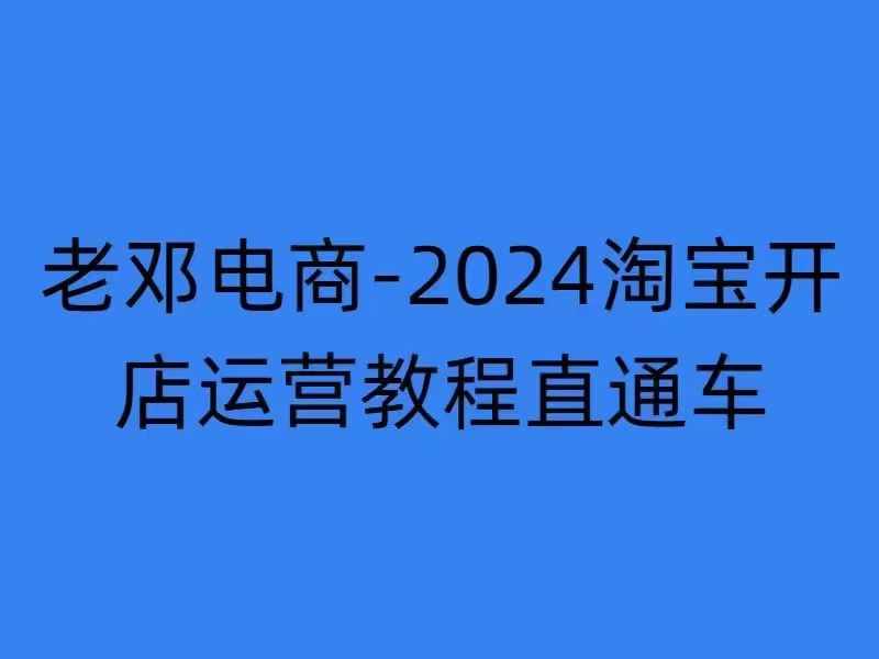 2024淘宝开店运营教程直通车【2024年11月】直通车，万相无界，网店注册经营推广培训-三月轻创