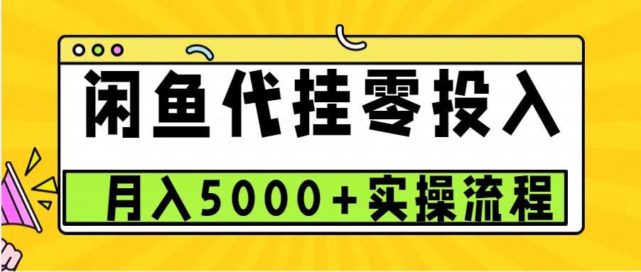 闲鱼代挂项目，0投资无门槛，一个月能多赚5000+，操作简单可批量操作-三月轻创