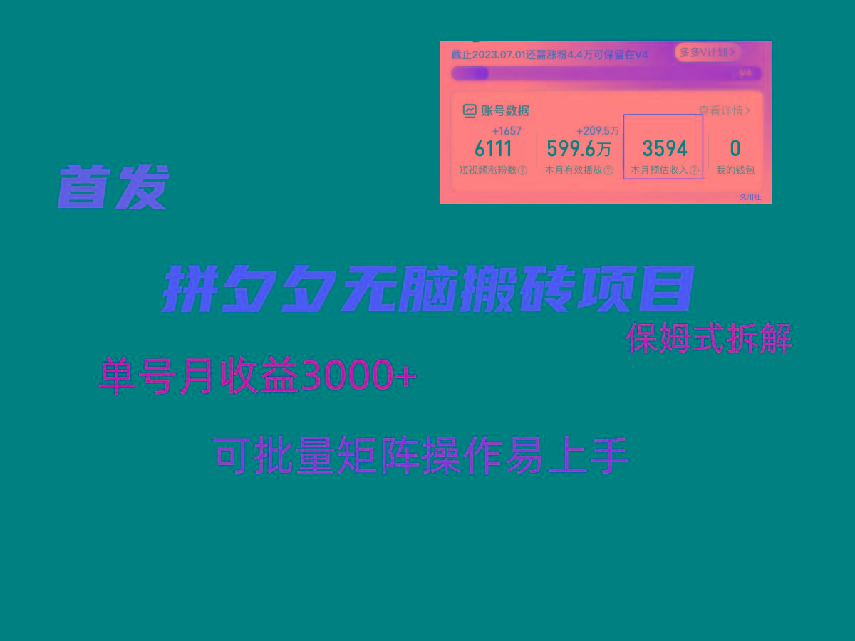 拼夕夕无脑搬砖，单号稳定收益3000+，保姆式拆解-三月轻创