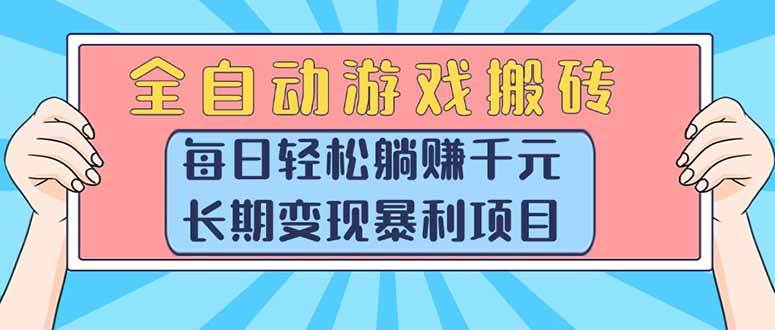 （15295期）全自动游戏搬砖，每日轻松躺赚1000+，长期变现暴利项目-三月轻创