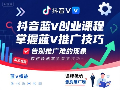 抖音蓝v创业课程，教你快速掌握抖音蓝v推广技巧，告别推广难的现象-三月轻创