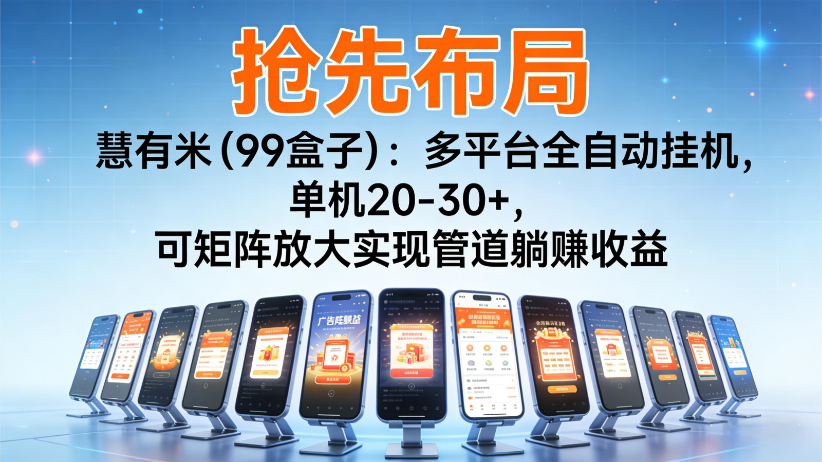 抢先布局慧有米（99盒子）：多平台全自动挂机，单机20-30+，可矩阵实现管道躺赚-三月轻创