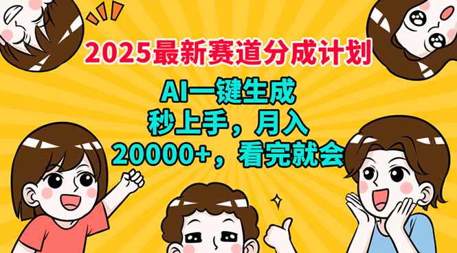 2025最新赛道分成计划，AI自动生成，秒上手 月入20000+，看完就会-三月轻创