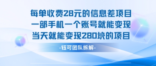 每单收费28米的项目单日能变现280左右 一部手机一个账号就能变现-三月轻创