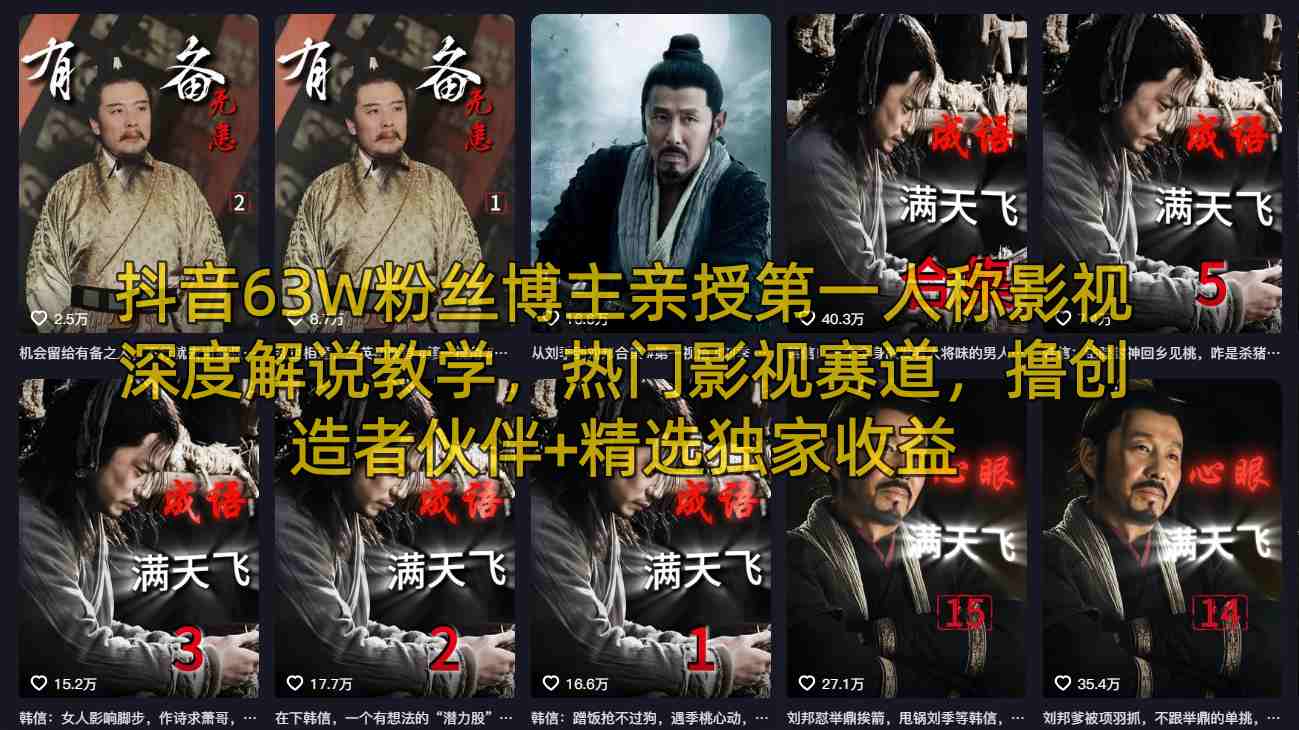 抖音63W粉丝博主亲授第一人称影视深度解说教学，热门影视赛道，撸创造者伙伴+精选独家收益-三月轻创