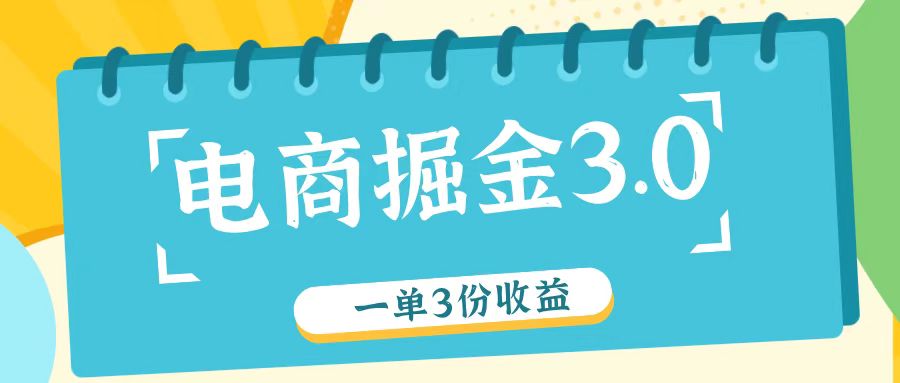 电商掘金3.0一单撸3份收益，自测一单收益26元-三月轻创