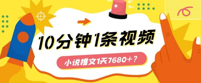 10分钟1条视频，小说推文1天7680+？他是这么做的-三月轻创