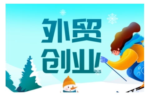 2025外贸创业全攻略，从入门到精通的全面指导-三月轻创