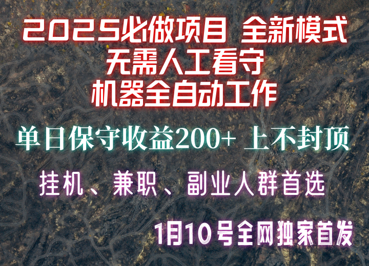 【2025必做项目】全网独家首发，全新模式机器全自动工作，无需人工看守，单日保守200+-三月轻创