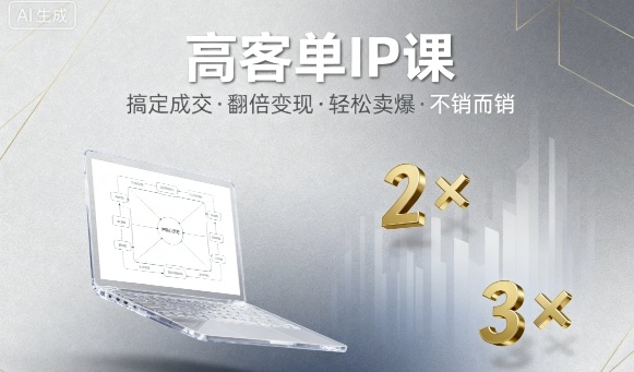 高客单IP课，搞定成交，搞定高客单IP，翻倍变现，轻松卖爆，不销而销-三月轻创