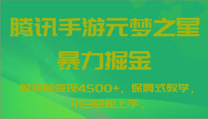 腾讯手游元梦之星暴力掘金，单视频变现4500+，保姆式教学，小白轻松上手。-三月轻创