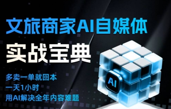 文旅商家AI自媒体实战课，告别无效内卷，用AI重塑文旅自媒体运营思维-三月轻创