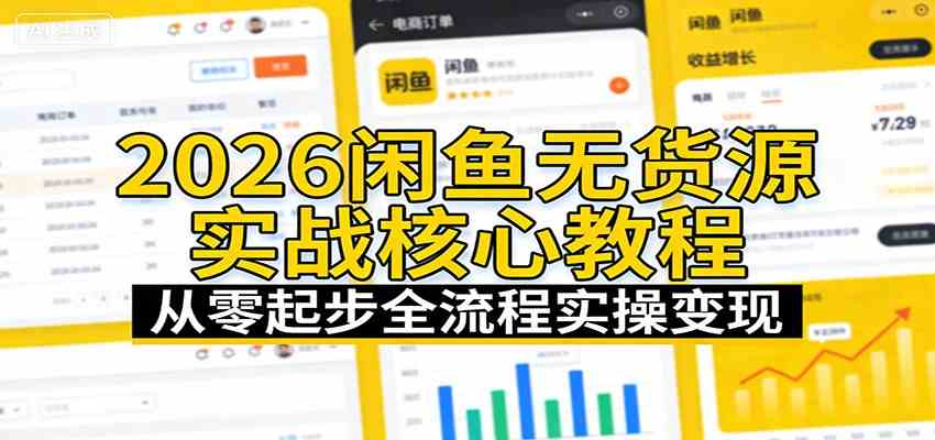 2026闲鱼无货源实战核心教程：从零起步全流程实操变现-三月轻创