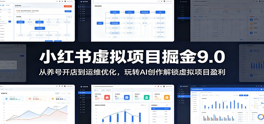 小红书虚拟项目掘金9.0 :从养号开店到运维优化,玩转AI创作解锁虚拟项目盈利-三月轻创