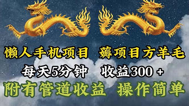 懒人手机项目，每天5分钟，每天收益300+，多种方式可扩大收益！-三月轻创