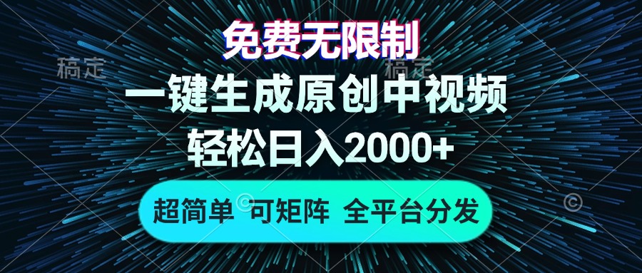 免费无限制，AI一键生成原创中视频，轻松日入2000+，超简单，可矩阵，...-三月轻创