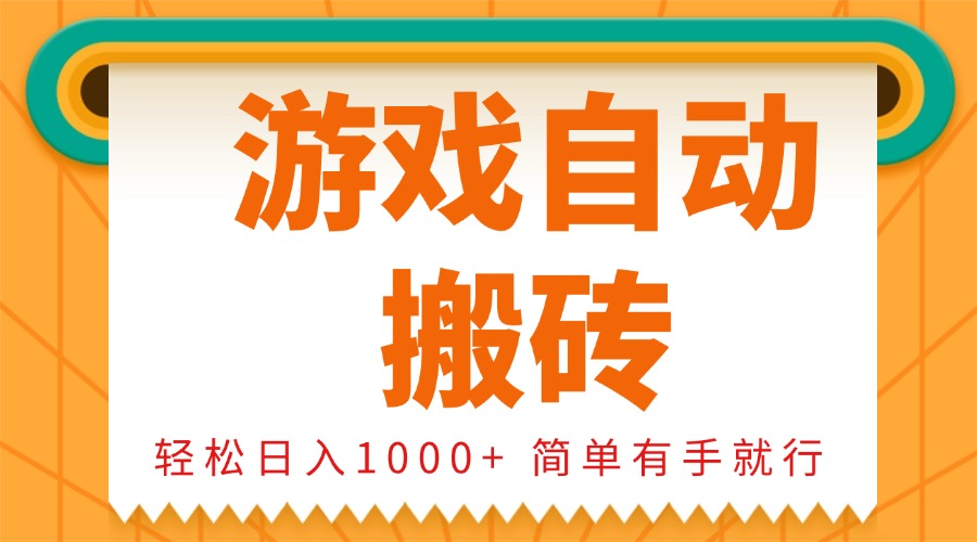 0基础游戏自动搬砖，轻松日入1000+ 简单有手就行-三月轻创