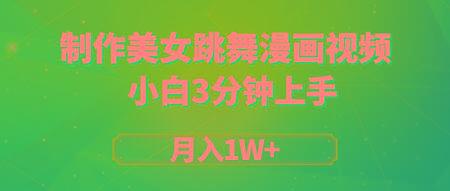 (9418期)搬运美女跳舞视频制作漫画效果，条条爆款，月入1W+-三月轻创