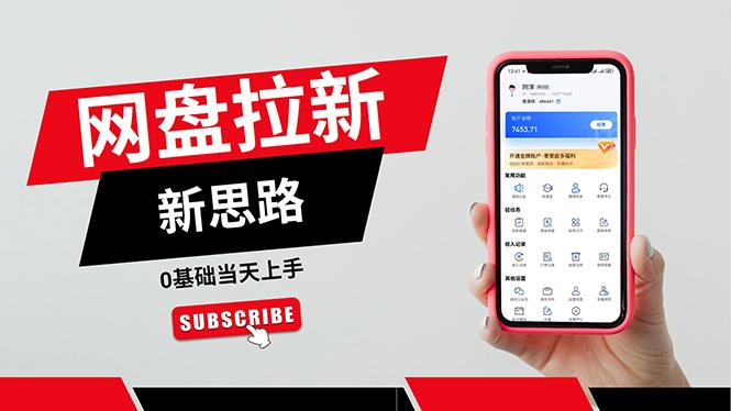 一天赚5000的秘密，网盘推广零基础操作，私域赚钱法，0基础当天上手-三月轻创