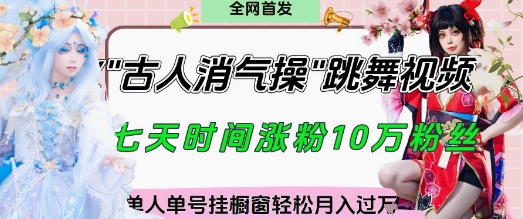 爆火“古人消气养生操”实战拆解，找准视频风口轻松起号，挂橱窗卖货月入过W-三月轻创