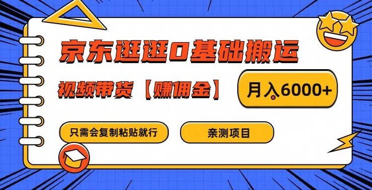 京东逛逛0基础搬运、视频带货【赚佣金】月入6000+【揭秘】-三月轻创