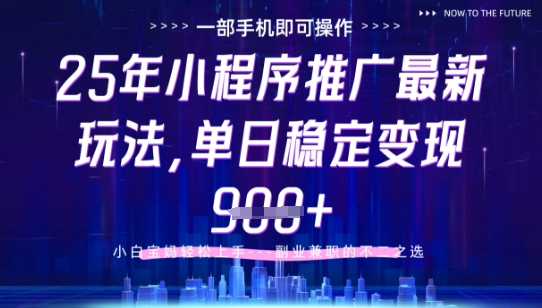 25年小程序挂G推广掘金最新玩法，一部手机即可操作，保底日入9张+【揭秘】-三月轻创