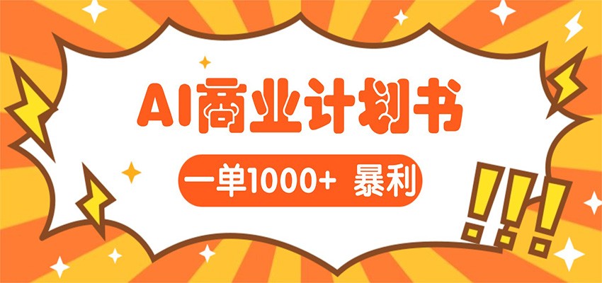 AI暴力掘金：帮老板写“超级”项目书，一单1500，月入3W+实操-三月轻创
