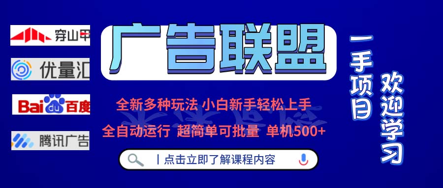 广告联盟 全新多种玩法 单机500+  全自动运行  可批量运行-三月轻创