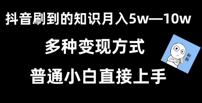 抖音刷到的知识，每天只需2小时，日入2000+，暴力变现，普通小白直接上手【揭秘】-三月轻创