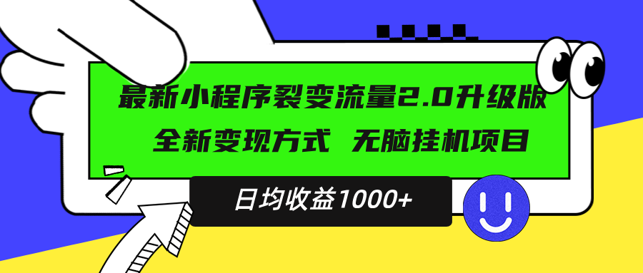 最新小程序升级版项目，全新变现方式，小白轻松上手，日均稳定1000+-三月轻创