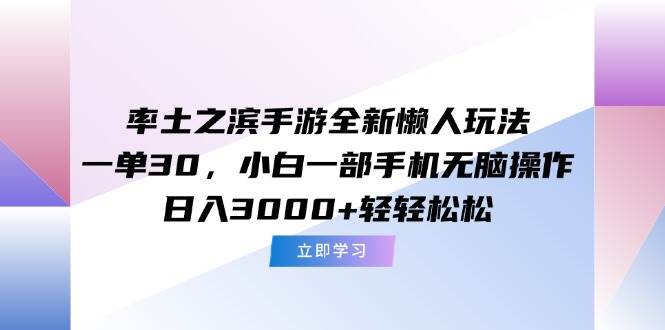 （15146期）率土之滨手游全新懒人玩法，一单30，小白一部手机无脑操作，日入3000+…-三月轻创
