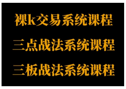 裸K体系、三点体系、三板体系三套系统课程，从基础到进阶，助力交易者构建系统化交易思路-三月轻创