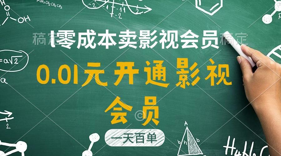直开影视APP会员只需0.01元，一天卖出上百单，日产四位数-三月轻创
