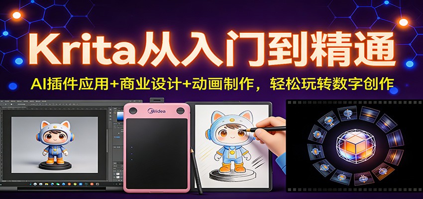 Krita从入门到精通：AI插件应用+商业设计+动画制作，轻松玩转数字创作-三月轻创