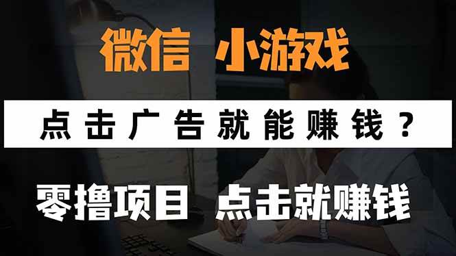 （15695期）微信小程序小游戏，只需要看广告就能赚钱？0撸手机赚钱，甚至连游戏都…-三月轻创