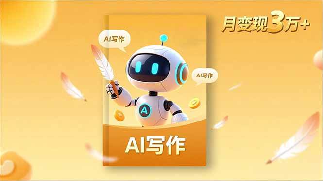 （16617期）内容创作高阶课，人设打造，表达挖掘，AI写作，流量密码，月变现3万+-三月轻创