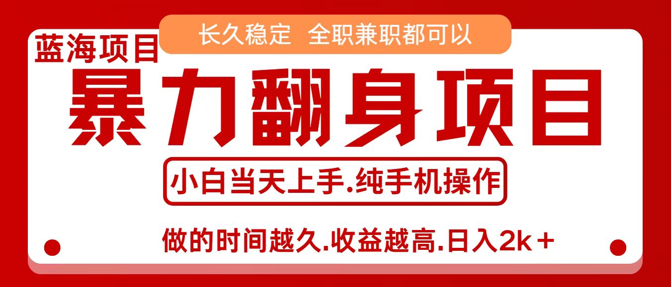 零成本信息差赚钱，小白轻松上手，年前翻项目，8天赚1.6w-三月轻创
