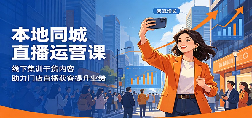 本地同城直播运营课：线下集训干货内容，助力门店直播获客提升业绩-三月轻创