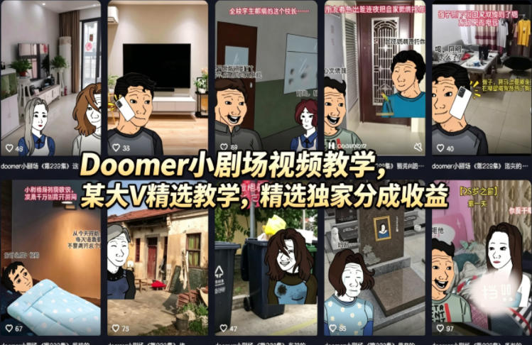 Doomer小剧场视频教学，某大V精选教学，精选独家分成收益-三月轻创