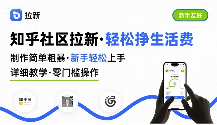 知乎社区拉新，制作简单粗暴，新手轻松上手，详细教学，轻松挣取生活费-三月轻创