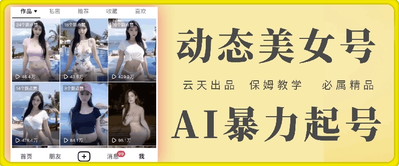 云天AI美女号暴力起号，白嫖玩法，保姆级教学，超详细-三月轻创