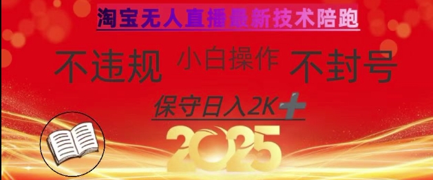 2025年淘宝无人直播带货10.0，全新技术，不违规，不封号，纯小白操作，日入数张【揭秘】-三月轻创