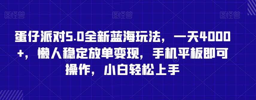 蛋仔派对5.0全新蓝海玩法，一天4000+，懒人稳定放单变现，手机平板即可操作，小白轻松上手【揭秘】-三月轻创