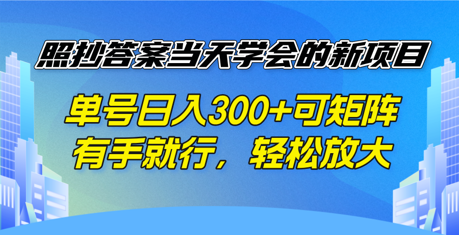 照抄答案当天学会的新项目，单号日入300 +可矩阵，有手就行，轻松放大-三月轻创