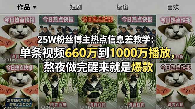 (18803期)25W粉丝博主热点信息差教学:单条视频660万到1000万播放,熬夜做完醒来就是爆款-三月轻创