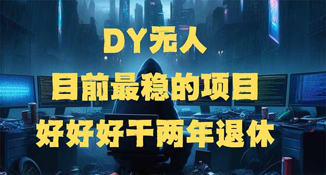 DY无人，目前最稳的项目，矩阵放大边旅游边赚钱，好好好干两年退休-三月轻创